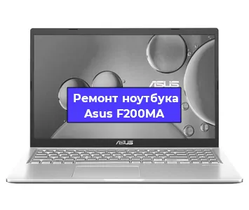 Ремонт ноутбуков Asus F200MA в Белгороде